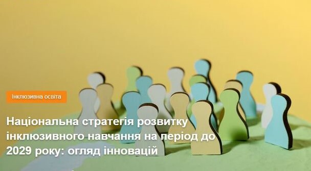 Схвалено Національну стратегію розвитку інклюзивного навчання на період до 2029 року