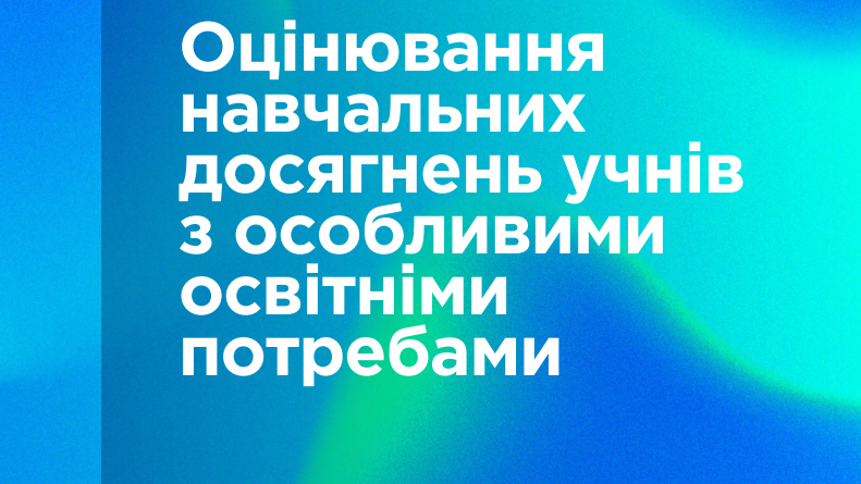 Оцінювання навчальних досягнень здобувачів освіти з ООП