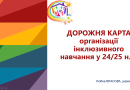 Про організацію інклюзивного навчання у новому навчальному році спілкувалися педагоги закладів з інклюзивним навчанням